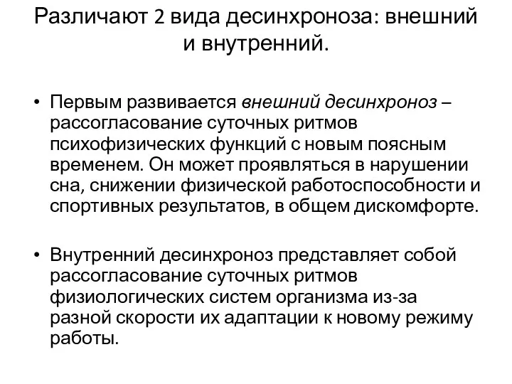 Различают 2 вида десинхроноза: внешний и внутренний. Первым развивается внешний