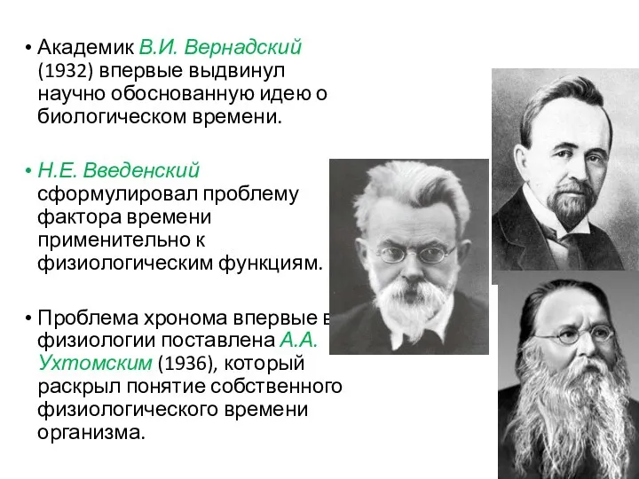 Академик В.И. Вернадский (1932) впервые выдвинул научно обоснованную идею о