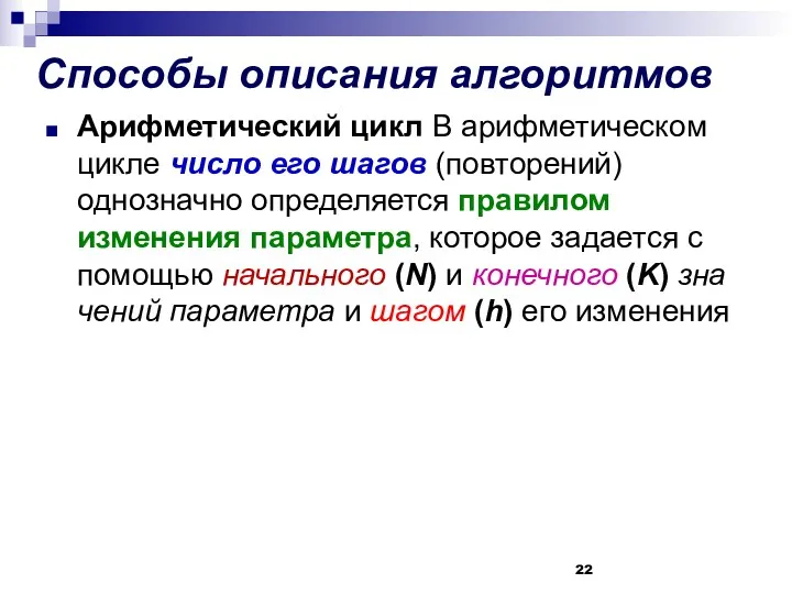 Способы описания алгоритмов Арифметический цикл В арифметическом цикле число его