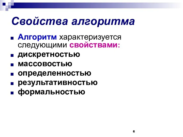 Свойства алгоритма Алгоритм характеризуется следующими свойствами: дискретностью массовостью определенностью результативностью формальностью