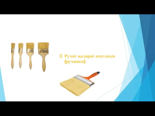 Ручні малярні пензлики (ручники)