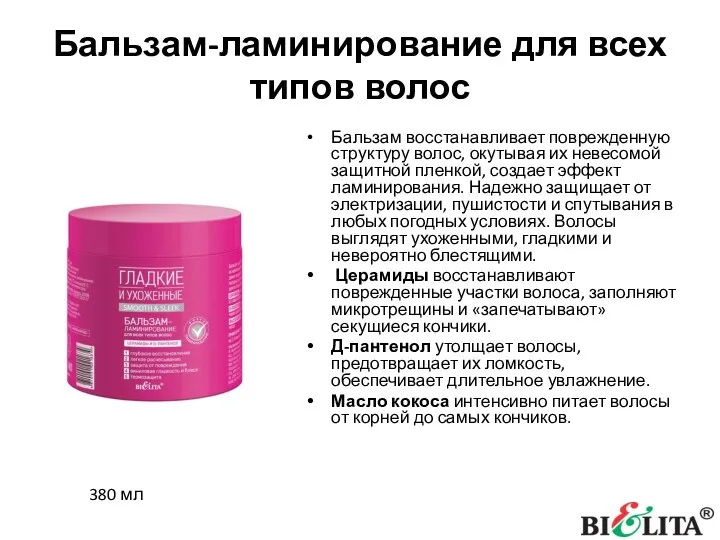 Бальзам-ламинирование для всех типов волос Бальзам восстанавливает поврежденную структуру волос,