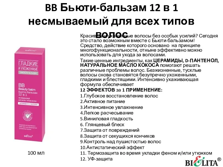 BB Бьюти-бальзам 12 в 1 несмываемый для всех типов волос