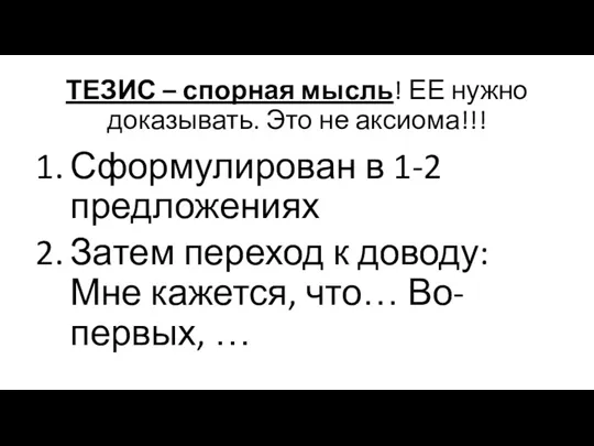 ТЕЗИС – спорная мысль! ЕЕ нужно доказывать. Это не аксиома!!!