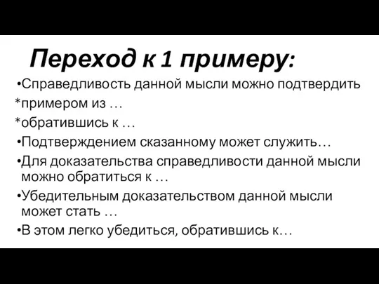 Переход к 1 примеру: Справедливость данной мысли можно подтвердить *примером