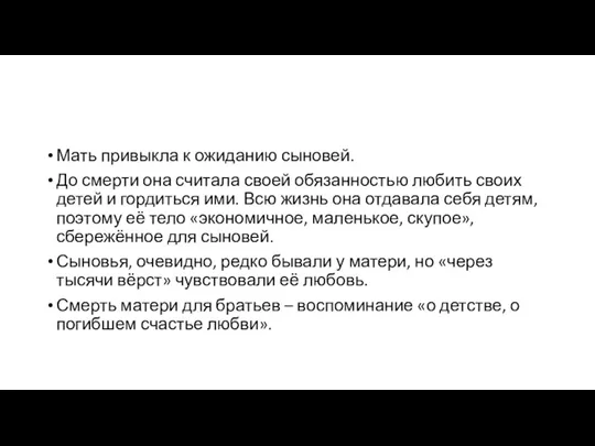 Мать привыкла к ожиданию сыновей. До смерти она считала своей