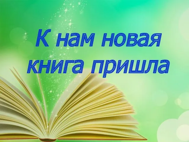 К нам новая книга пришла. Книжные новинки Марийского книжного издательства