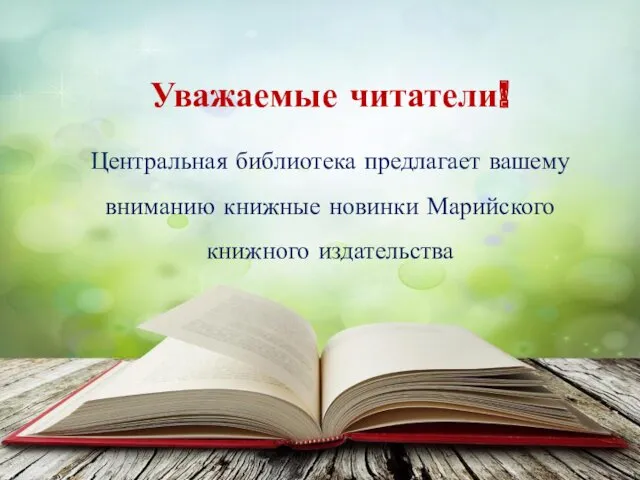 Уважаемые читатели! Центральная библиотека предлагает вашему вниманию книжные новинки Марийского книжного издательства