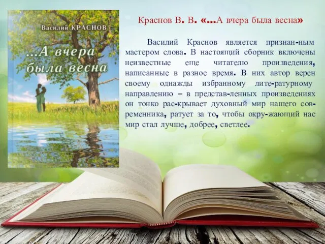 Краснов В. В. «…А вчера была весна» Василий Краснов является