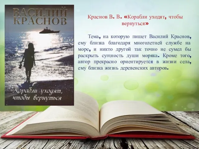 Краснов В. В. «Корабли уходят, чтобы вернуться» Тема, на которую