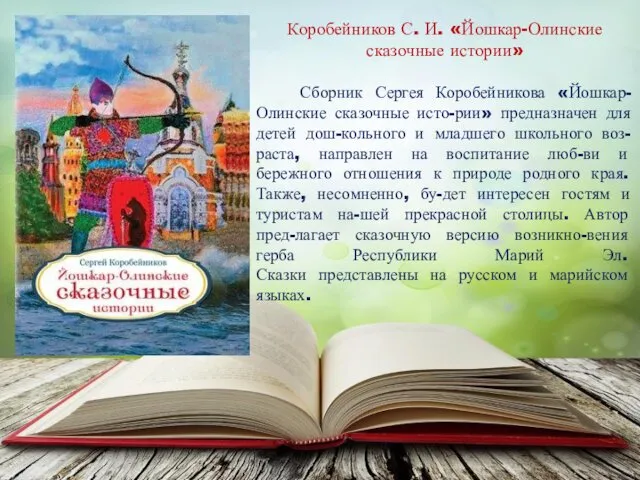 Коробейников С. И. «Йошкар-Олинские сказочные истории» Сборник Сергея Коробейникова «Йошкар-Олинские