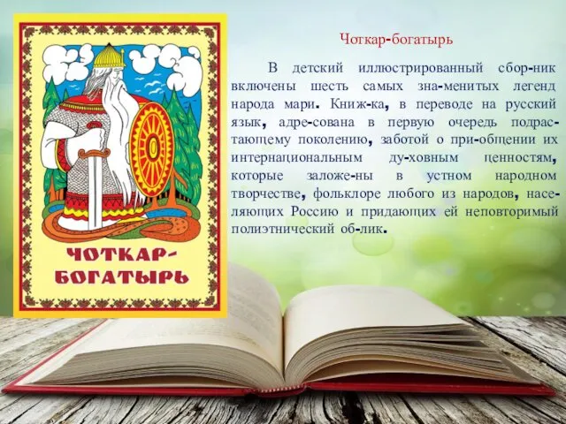 Чоткар-богатырь В детский иллюстрированный сбор-ник включены шесть самых зна-менитых легенд