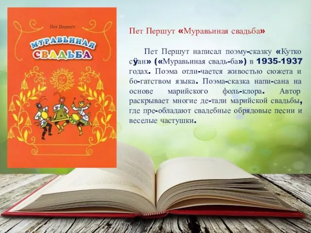 Пет Першут «Муравьиная свадьба» Пет Першут написал поэму-сказку «Кутко сÿан»