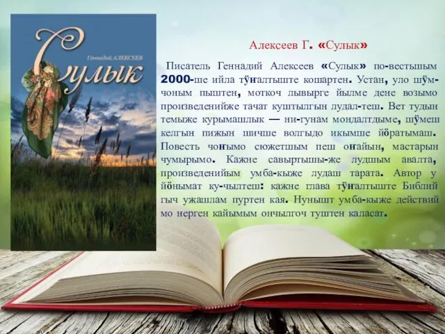 Алексеев Г. «Сулык» Писатель Геннадий Алексеев «Сулык» по-вестьшым 2000-ше ийла