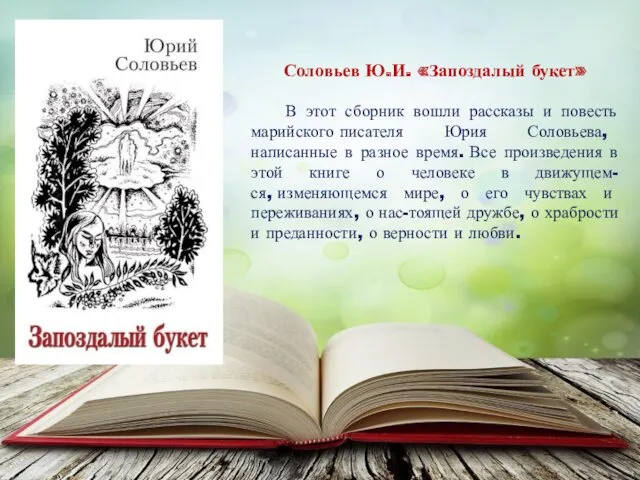 Соловьев Ю.И. «Запоздалый букет» В этот сборник вошли рассказы и