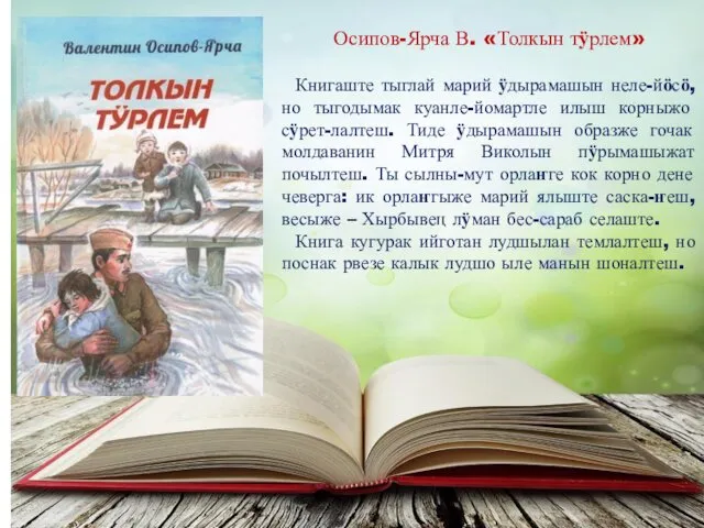 Осипов-Ярча В. «Толкын тӱрлем» Книгаште тыглай марий ӱдырамашын неле-йӧсӧ, но