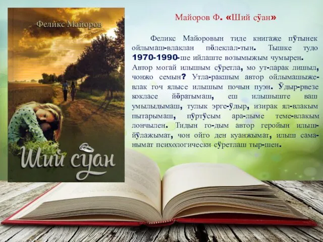 Майоров Ф. «Ший сӱан» Феликс Майоровын тиде книгаже пӱтынек ойлымаш-влаклан