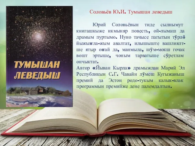 Соловьёв Ю.И. Тумышан леведыш Юрий Соловьёвын тиде сылнымут книгашкыже икмыняр