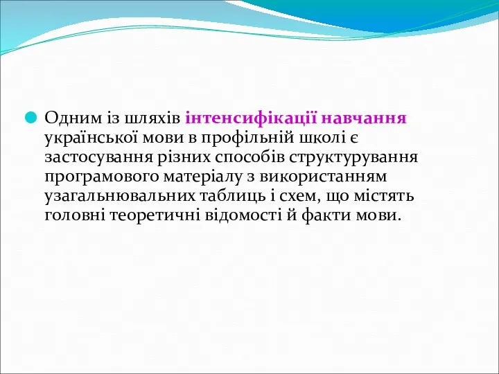 Одним із шляхів інтенсифікації навчання української мови в профільній школі