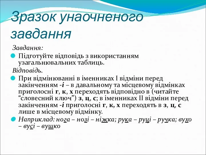 Зразок унаочненого завдання Завдання: Підготуйте відповідь з використанням узагальнювальних таблиць.