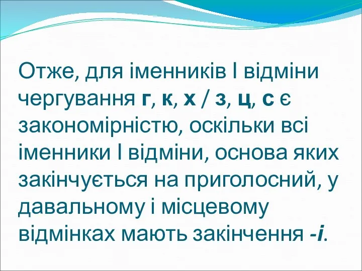 Отже, для іменників І відміни чергування г, к, х /