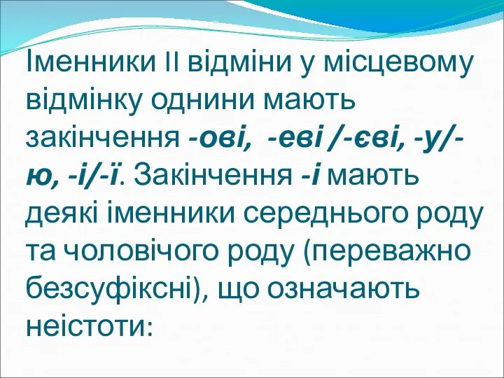 Іменники II відміни у місцевому відмінку однини мають закінчення -ові,