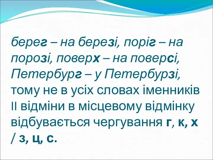 берег – на березі, поріг – на порозі, поверх –