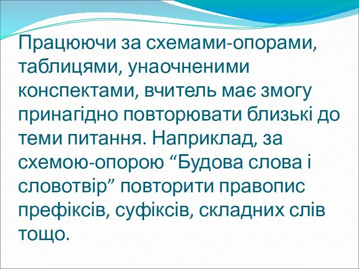 Працюючи за схемами-опорами, таблицями, унаочненими конспектами, вчитель має змогу принагідно