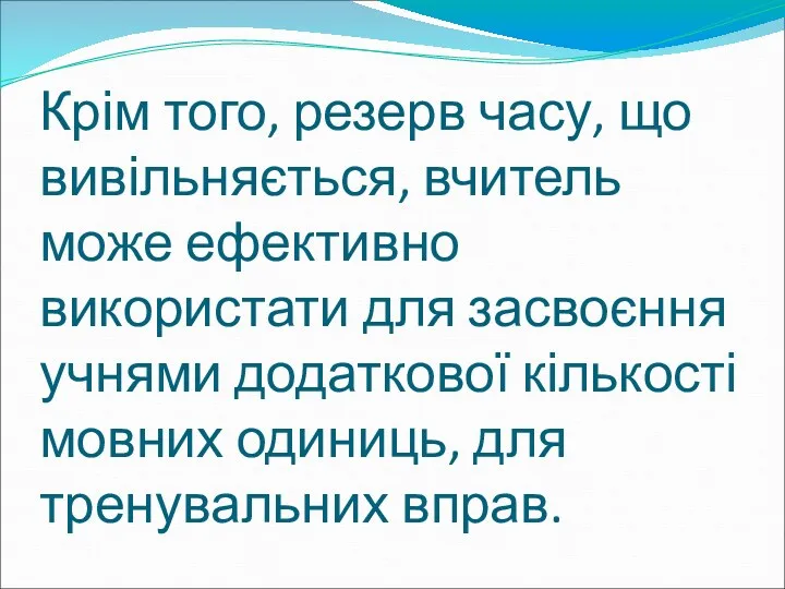 Крім того, резерв часу, що вивільняється, вчитель може ефективно використати