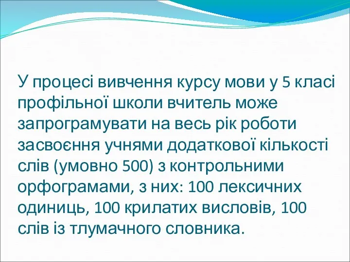 У процесі вивчення курсу мови у 5 класі профільної школи