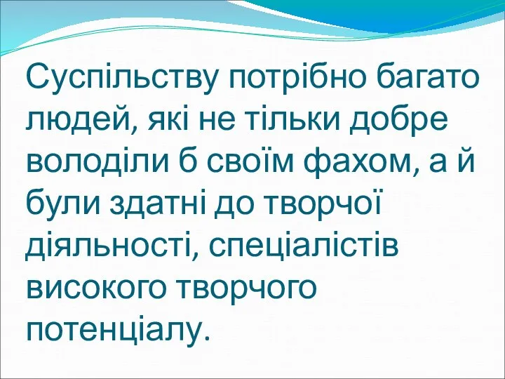 Суспільству потрібно багато людей, які не тільки добре володіли б