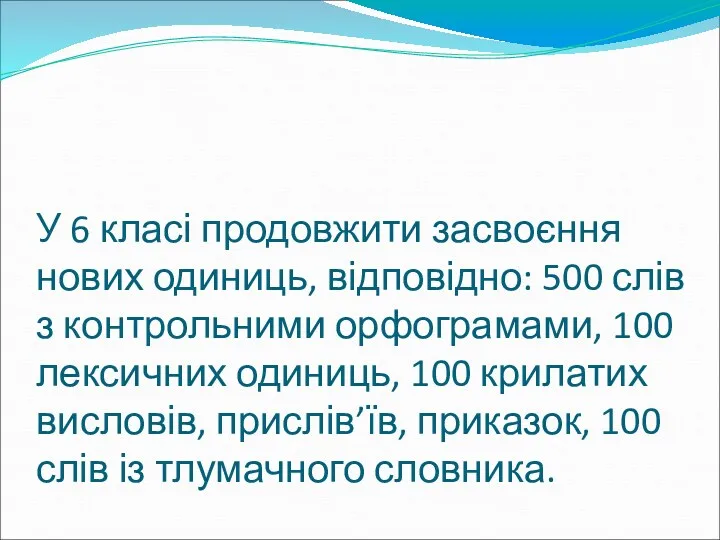 У 6 класі продовжити засвоєння нових одиниць, відповідно: 500 слів