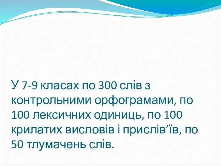 У 7-9 класах по 300 слів з контрольними орфограмами, по