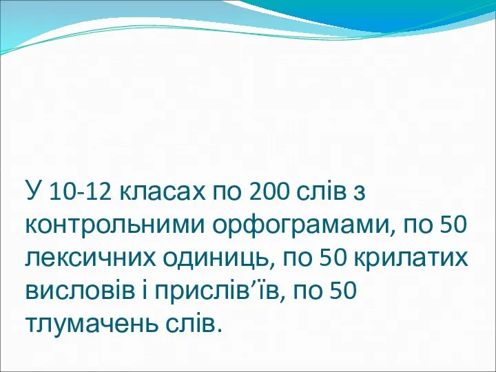 У 10-12 класах по 200 слів з контрольними орфограмами, по