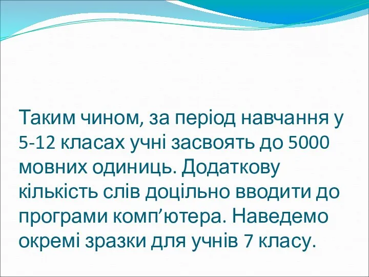 Таким чином, за період навчання у 5-12 класах учні засвоять