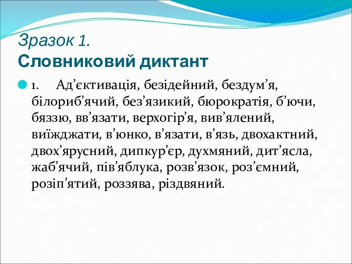 Зразок 1. Словниковий диктант 1. Ад’єктивація, безідейний, бездум’я, білориб’ячий, без’язикий,