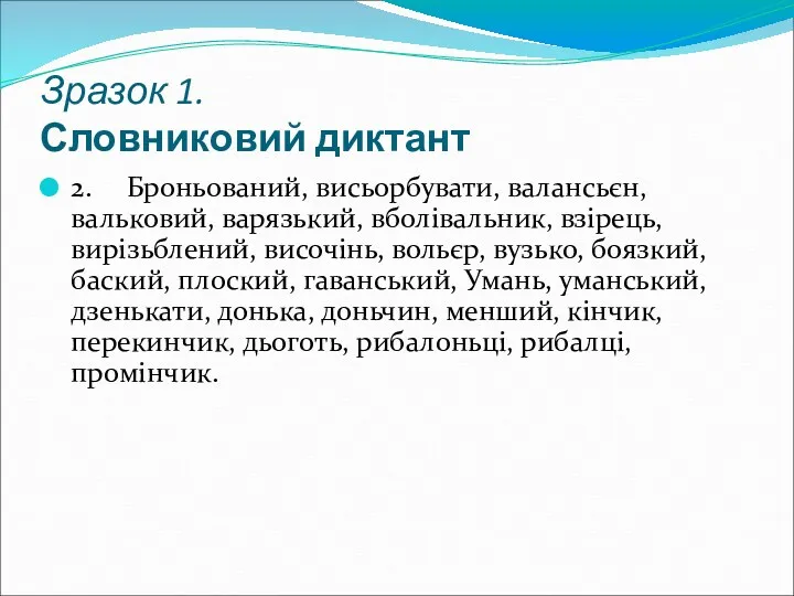 Зразок 1. Словниковий диктант 2. Броньований, висьорбувати, валансьєн, вальковий, варязький,