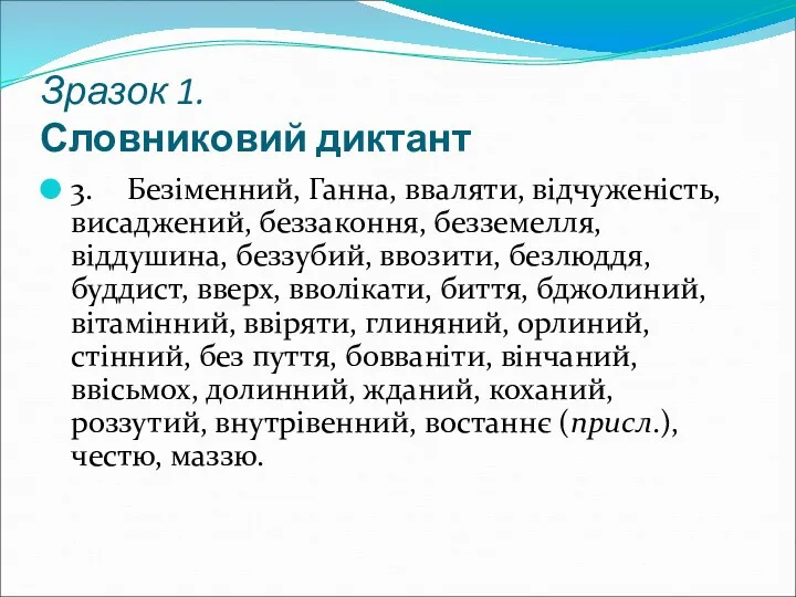 Зразок 1. Словниковий диктант 3. Безіменний, Ганна, вваляти, відчуженість, висаджений,