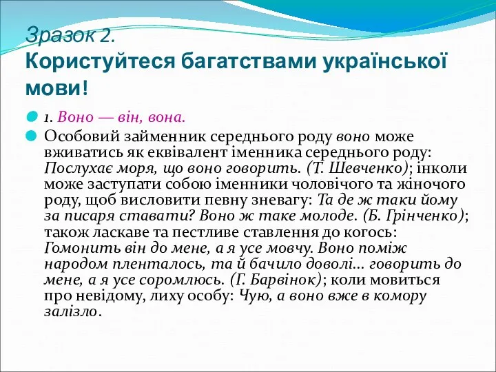 Зразок 2. Користуйтеся багатствами української мови! 1. Воно — він,