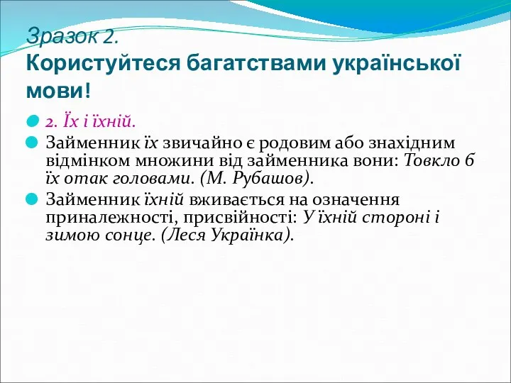 Зразок 2. Користуйтеся багатствами української мови! 2. Їх і їхній.