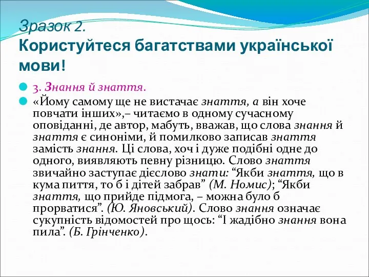 Зразок 2. Користуйтеся багатствами української мови! 3. Знання й знаття.