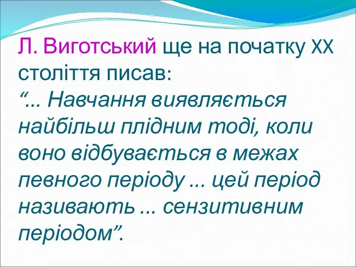 Л. Виготський ще на початку XX століття писав: “... Навчання