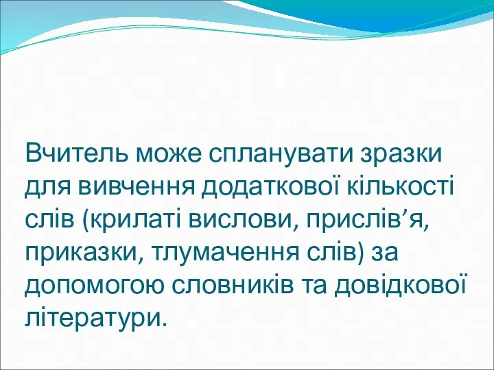 Вчитель може спланувати зразки для вивчення додаткової кількості слів (крилаті