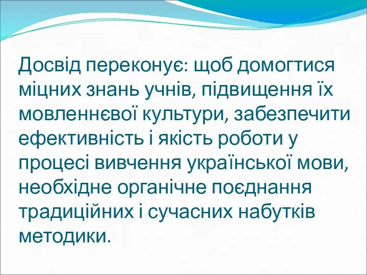 Досвід переконує: щоб домогтися міцних знань учнів, підвищення їх мовленнєвої