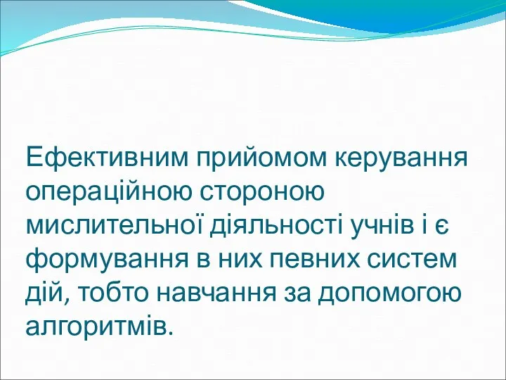 Ефективним прийомом керування операційною стороною мислительної діяльності учнів і є