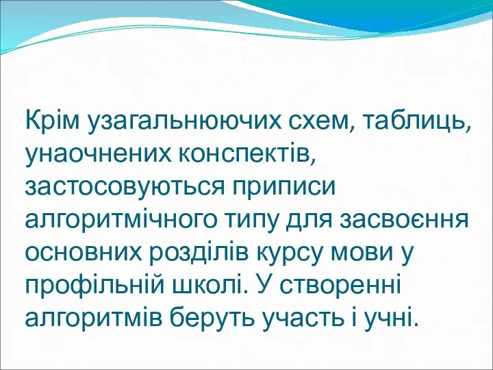 Крім узагальнюючих схем, таблиць, унаочнених конспектів, застосовуються приписи алгоритмічного типу