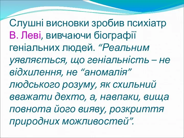 Слушні висновки зробив психіатр В. Леві, вивчаючи біографії геніальних людей.