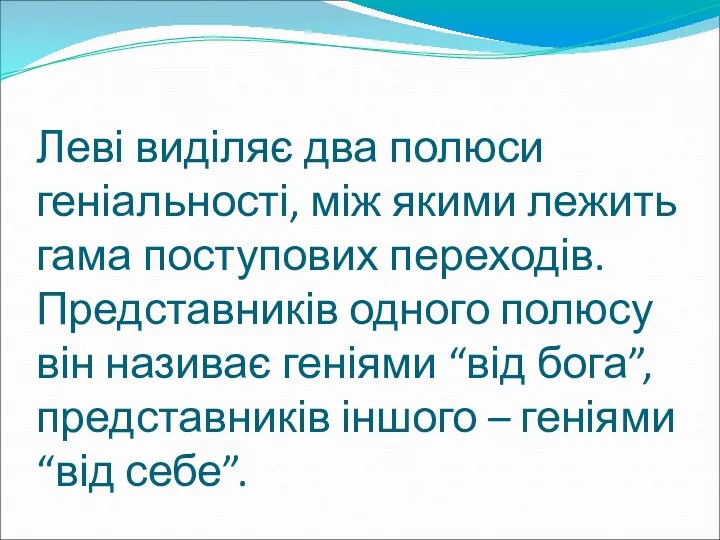 Леві виділяє два полюси геніальності, між якими лежить гама поступових