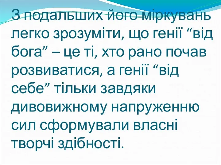 З подальших його міркувань легко зрозуміти, що генії “від бога”