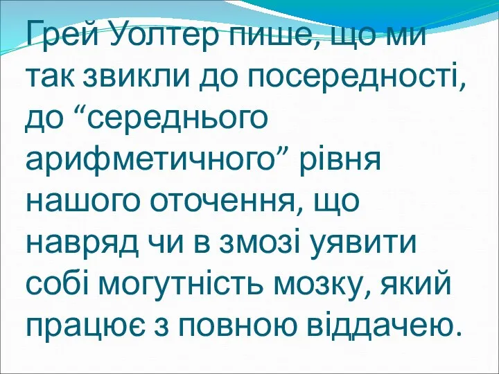 Грей Уолтер пише, що ми так звикли до посередності, до